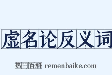 虚名论反义词是什么意思的图片